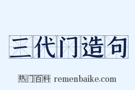 三代门造句是什么意思的图片